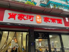 -肖家河家常面(肖家河北街店)
