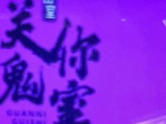 -关你鬼室大型密室逃脱(佛山创意园店)
