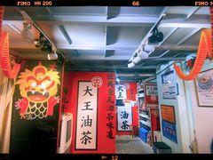 -大王油茶(二厂文创公园店)