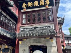 -南翔馒头店(豫园店)