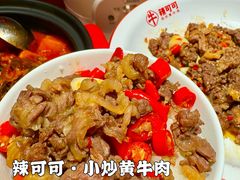 -辣可可·小炒黄牛肉(望京凯德MALL店)