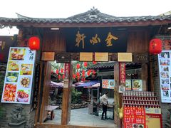-金必轩(青岩店)