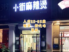 门面-郭记小街麻辣烫(虎坊路店)
