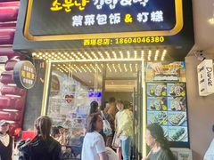 -传闻来紫菜包饭·打糕(西塔韩百店)