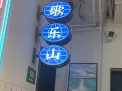 -耍盆友·重庆江湖菜(百子湾店)