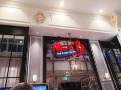 门面-尚一汤·粤菜海鲜(环球港店)