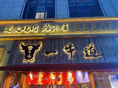 门面-一牛道炭火烧肉居酒屋(椒江店)