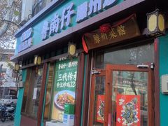 -鲁南仔·滕州炒鸡(经三路店)