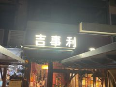 门面-吉事利茶餐厅