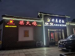 门面-潭州老友灶台鸡·竹屋老灶(光明E城店)