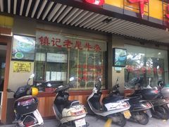 门面-潮镇老尾牛杂(环城西路店)