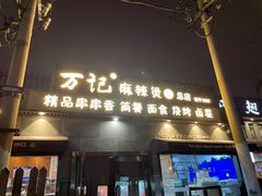 门面-万记麻辣烫国展总店