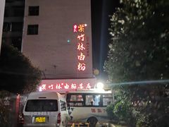 -李氏紫竹林卤粉(火车站店)