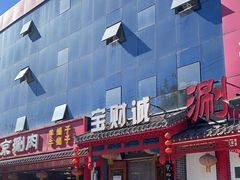 -宝财诚老北京涮肉(周庄店)