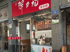 -深井烧(竹林境社区店)