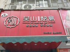 -吴山烤禽 (吴山路店)