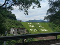 -德庆盘龙峡生态旅游区