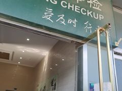 -慈铭体检(洋桥分院)