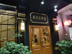 -多克多蒸气茶DOKDO(鼓楼绿地店)