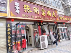 门面-张明富面皮店(东大街店)