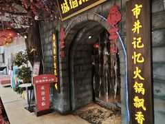 -城墙拐拐火锅(三峡广场黑金冠店)
