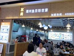 -其美潮州鱼旦粉世家(花城汇南区分店)