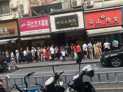 -吴山烤禽 (吴山路店)