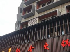 -飘香火锅(玉林西路店)