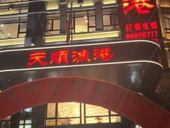 -天顺渔港·海景餐厅(星海广场店)