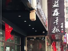 门面-清真益鑫羊肉手抓馆(南大街店)