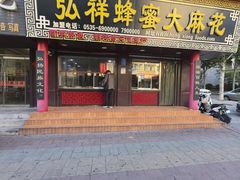 -弘祥蜂蜜大麻花(校场街店)