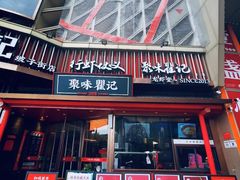 -聚味瞿记·龙虾堂(坡子街店)