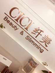 -CICI纤美·科技减肥美容