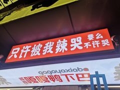 门面-嘎嘎鸭下巴·爆辣干锅(明教寺店)