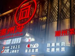 -潮州府·潮菜·砂锅粥(徐家汇店)