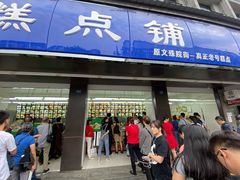 门面-宫廷糕点铺(建设路店)