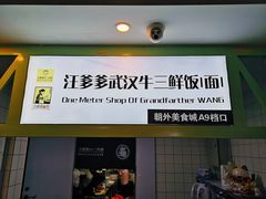 -汪爹爹武汉牛三鲜(朝外大街店)