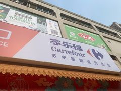 -家乐福(古北店)