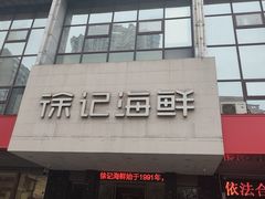 -徐记海鲜(陕西历史博物馆|明德门店)