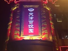 -百饺园酒楼(平山道店)