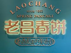 -老昌春饼(中央大街店)