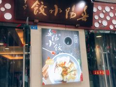 门面-春阳水饺(香槟广场店)