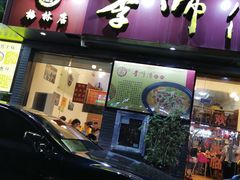 门面-李师傅脆肚(梅林店)