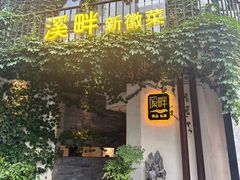 -溪畔•新徽菜(碧湖云溪店)