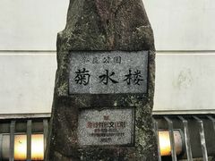 -料亭菊水楼