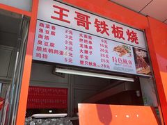-王哥铁板烧(簋街店)