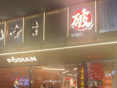 -破店肥哈·东北烧烤(南山保利店)