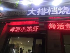 门面-丘艳豆花饭大排档(大坪店)
