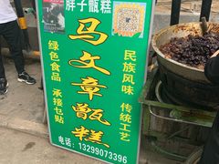 门面-马文章胖子甑糕(洒金桥店)