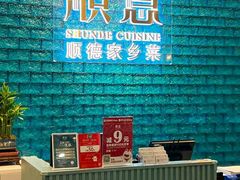 -顺意·顺德家乡菜(国际人才大厦店)